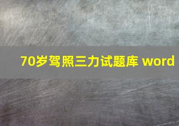 70岁驾照三力试题库 word